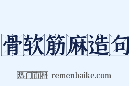 骨软筋麻造句是什么意思的图片